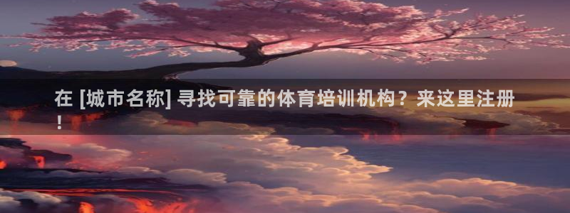 极悦娱乐负责人是谁：在 [城市名称] 寻找可靠的体育