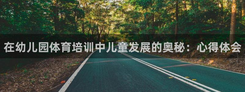 极悦娱乐贴吧百度：在幼儿园体育培训中儿童发展的奥秘：