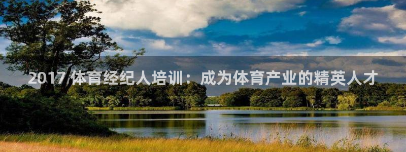 极悦娱乐百科百度贴吧：2017 体育经纪人培训：成为
