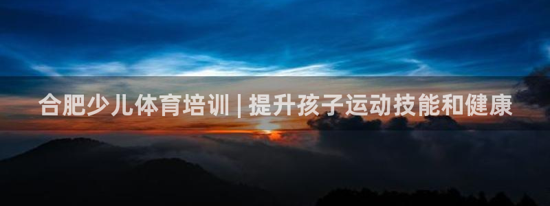 极悦平台有风险吗知乎：合肥少儿体育培训 | 提升孩子