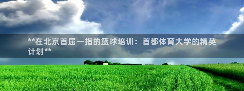 加盟极悦教育要多少钱：**在北京首屈一指的篮球培训：
