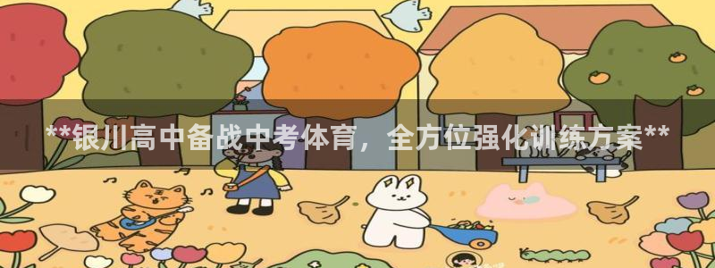 极悦官网登录：**银川高中备战中考体育，全方位强化训