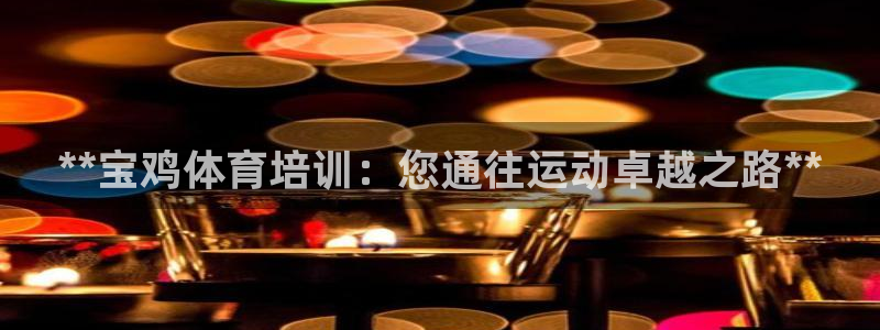 极悦平台官网登录最新版本更新内容介绍：**宝鸡体育培