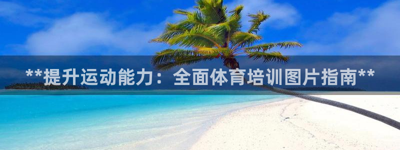 极悦娱乐登录拒绝访问怎么办啊：**提升运动能力：全面