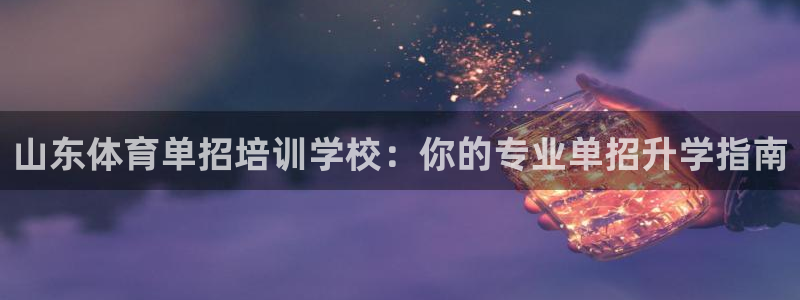 极悦益生菌猫粮怎么样：山东体育单招培训学校：你的专业