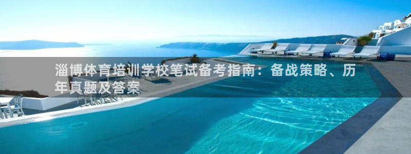 加盟极悦教育怎么样：淄博体育培训学校笔试备考指南：备