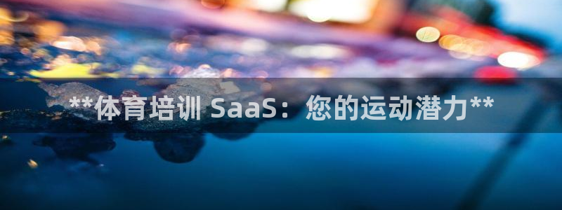 极悦平台注册用户名生成器是什么：**体育培训 Saa