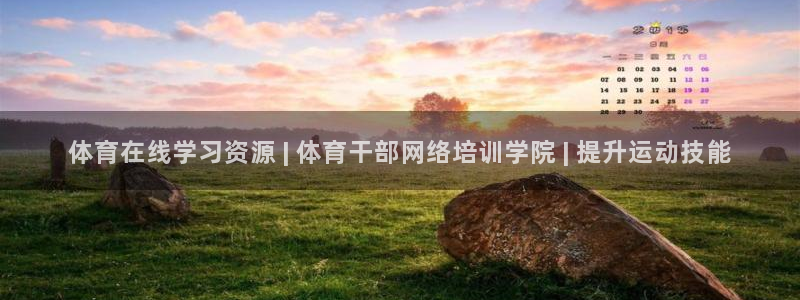 极悦平台使用注意事项：体育在线学习资源 | 体育干部