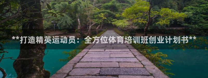 极悦官网首页登录入口：**打造精英运动员：全方位体育