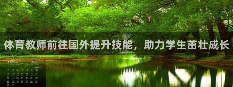 极悦平台注册用户名格式：体育教师前往国外提升技能，助