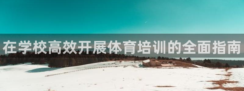 石家庄极悦空间设计有限公司：在学校高效开展体育培训的