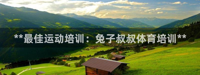极悦娱乐负责人：**最佳运动培训：兔子叔叔体育培训*
