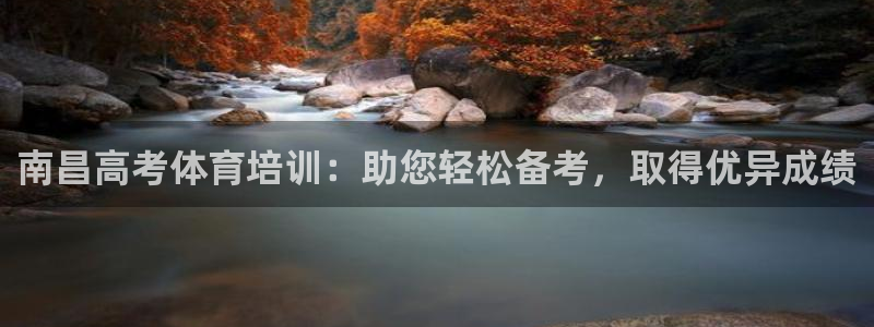 极悦娱乐官网入口下载：南昌高考体育培训：助您轻松备考