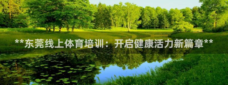 极悦娱乐贴吧最新消息：**东莞线上体育培训：开启健康