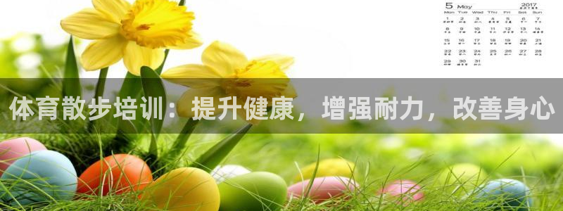 极悦平台官方网站下载：体育散步培训：提升健康，增强耐