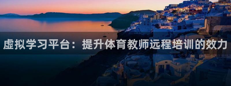 极悦平台注册申请流程详解视频：虚拟学习平台：提升体育