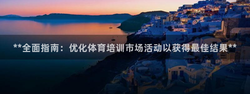 极悦平台官方网站登录入口：**全面指南：优化体育培训