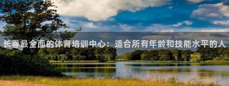 极悦平台注册申请流程详解视频：长春最全面的体育培训中