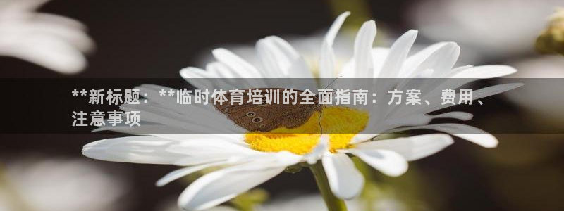 极悦娱乐登录拒绝访问怎么办理：**新标题：**临时体