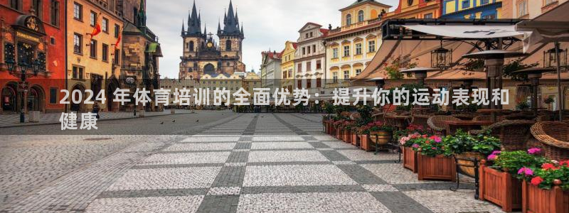 极悦官网首页登录入口：2024 年体育培训的全面优势