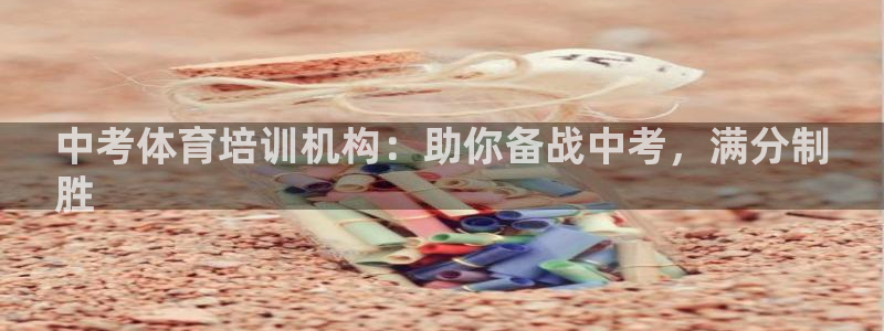 极悦娱乐负责人怎么样：中考体育培训机构：助你备战中考