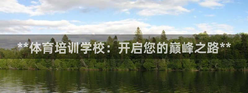 极悦平台注册登录：**体育培训学校：开启您的巅峰之路