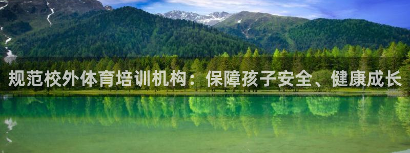 极悦平台客服投诉电话是多少啊：规范校外体育培训机构：