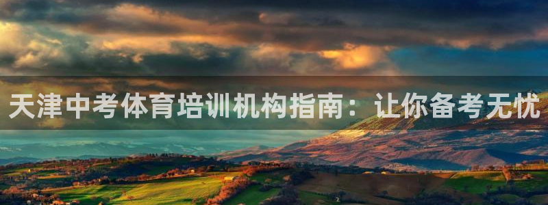 极悦官方网站app下载安装：天津中考体育培训机构指南