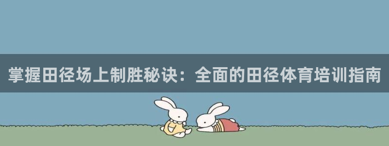 极悦平台代理怎么赚钱：掌握田径场上制胜秘诀：全面的田