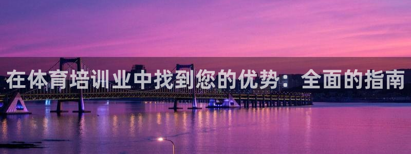 极悦官网旗舰店电话：在体育培训业中找到您的优势：全面