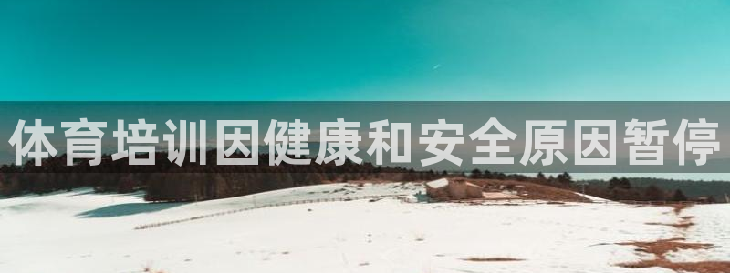 极悦平台官方网站是什么软件：体育培训因健康和安全原因