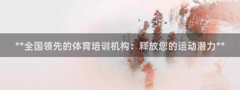 极悦平台登录方式是什么：**全国领先的体育培训机构：