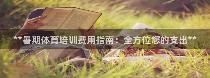 极悦平台官方网站入口：**暑期体育培训费用指南：全方
