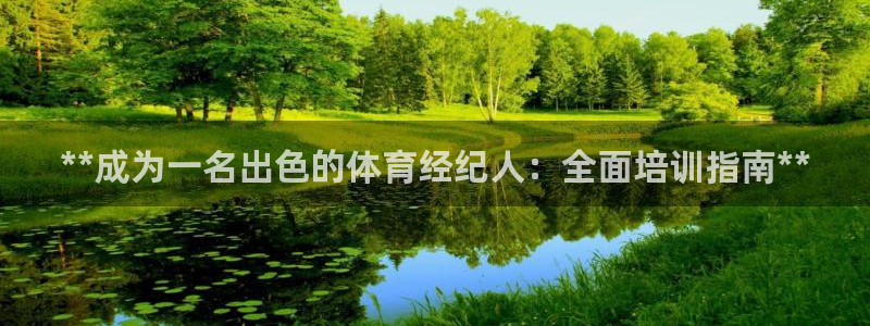 极悦平台客服投诉电话是多少：**成为一名出色的体育经
