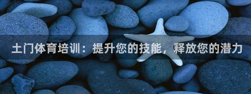 极悦官网的登录方法有哪些： 土门体育培训：提升您的技