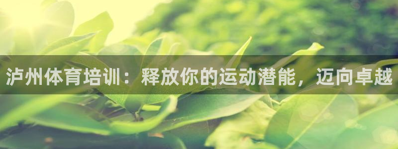 极悦娱乐app官方版本更新内容是什么：泸州体育培训：