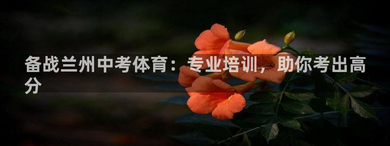 极悦平台平台注册方法与步骤：备战兰州中考体育：专业培