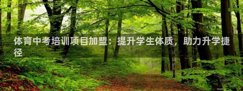 极悦牙膏怎么样知乎：体育中考培训项目加盟：提升学生体