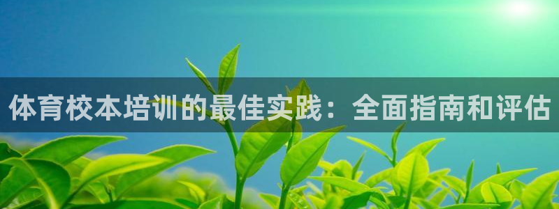 极悦平台官网登录入口网址是什么：体育校本培训的最佳实
