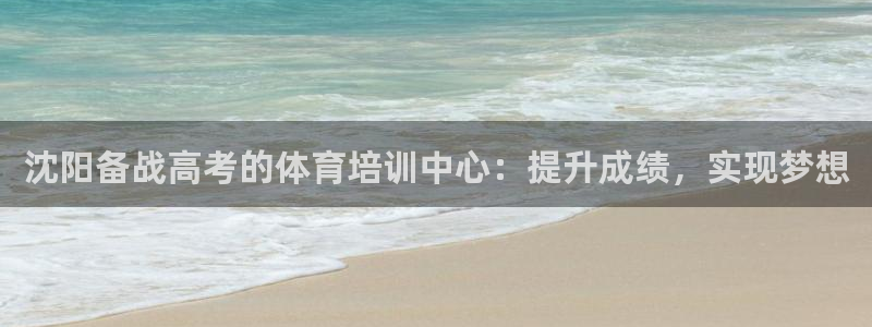极悦娱乐挂机赚钱是真的吗安全吗：沈阳备战高考的体育培