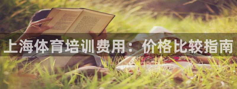 极悦平台app安全吗是真的吗：上海体育培训费用：价格