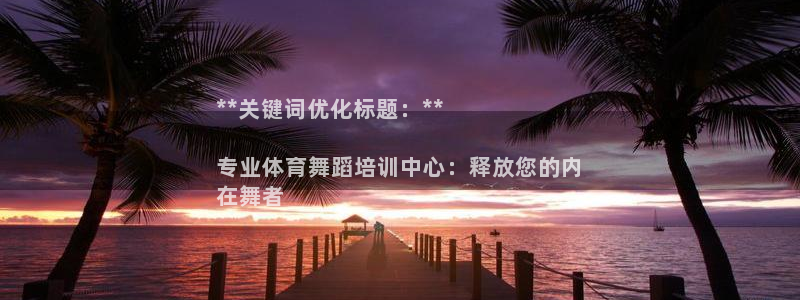 极悦平台官网登录入口网址：**关键词优化标题：**
