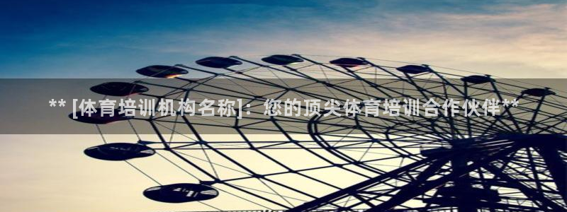 极悦平台是正规平台吗：** [体育培训机构名称]：您