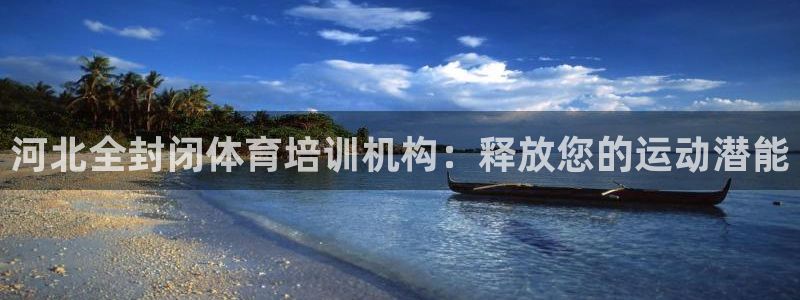 极悦平台登录7.0.2.4手机版下载安卓：河北全封闭