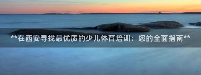 苏州极悦信息科技有限公司：**在西安寻找最优质的少儿