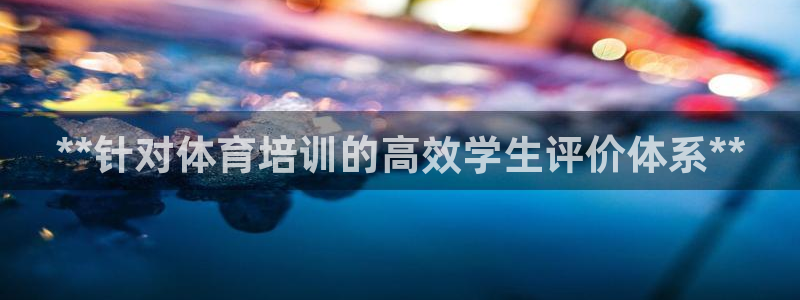 极悦平台客服投诉电话是多少号：**针对体育培训的高效