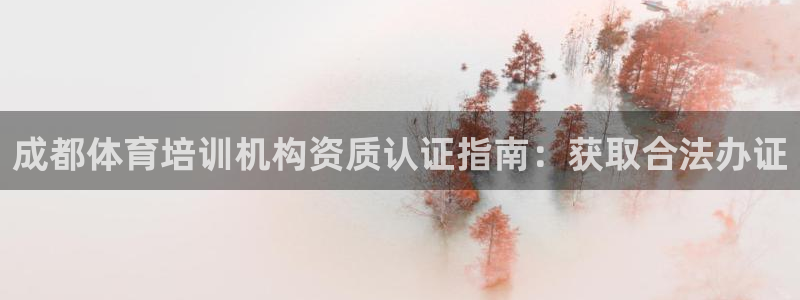 极悦官网首页登录入口网址：成都体育培训机构资质认证指