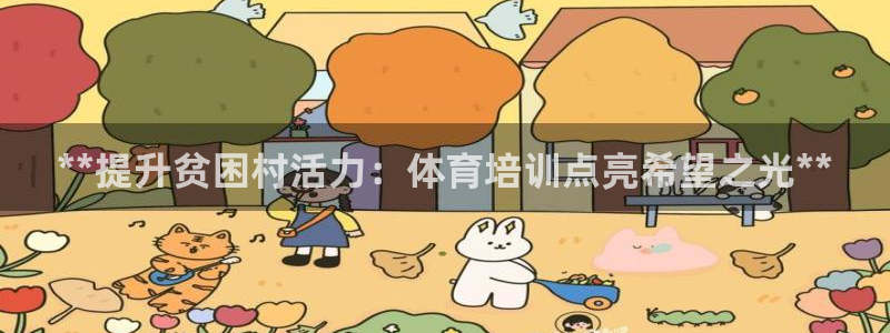 极悦娱乐官网客服联系方式查询：**提升贫困村活力：体