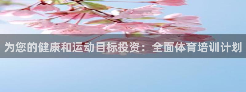 极悦平台注册用户名格式不正确：为您的健康和运动目标投