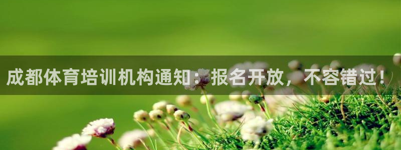 极悦官网：成都体育培训机构通知：报名开放，不容错过！